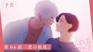 YouTube影片, 內容是皎潔深宵之月 的 第 4 話預告