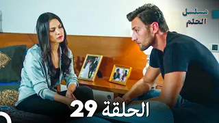 مسلسل الحلم الحلقة 29  مسلسل الحلم الحلقة 29
