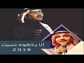 انا بالقوه نسيت - محمد عبده و ماجد المهندس