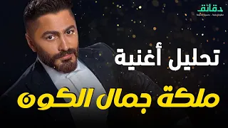 تحليل أغنية ملكة جمال الكون    ظاهرة الشامي مع تامر حسني   ورا مصنع الأغاني دندنها
