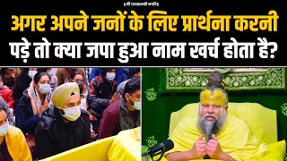अगर अपने जनों के लिए प्रार्थना करनी पड़े तो क्या जपा हुआ नाम खर्च होता है? Bhajan Marg
