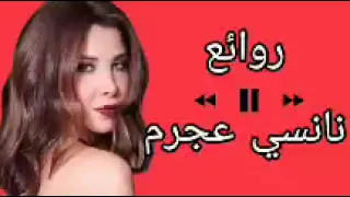 نانسي عجرم كوكتيل أغاني نانسي The Best Of Nancy Ajram 