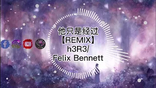 Download 【REMIX】他只是经过- h3R3/Felix Bennett「他只是经过 你的 世界 并没有停留」♪DJ\ MP3