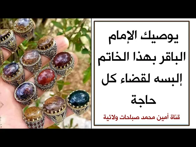 ⁣يوصيك الإمام الباقر بهذا الخاتم لقضاء كل حاجة من حوائجك