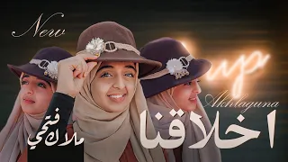 ملاك فتحي أخلاقنا Malak Fathi Akhlaquna 