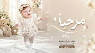 اغنية مولوده   مرحبا باللي اجتني   بصوت بنت     بشارة استقبال مواليد تجنن  حصريا         دندنها