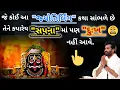Lagu Shiv Katha Giribapu જે કોઈ પણ આ જ્યોતિર્લિંગની કથા સાંભળે છે તેને ક્યારેય સપનામાં પણ દુઃખ નહીં આવે.