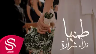 طمنها نداء شرارة حصريا 2023 