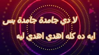                   جامده بس   كلمات دندنها