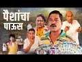 Download Lagu ( पैशांचा पाऊस ) PAISHANCHA PAVUS | New Marathi Full Movie 2025 | Sanjay Narvekar, Arun Kadam