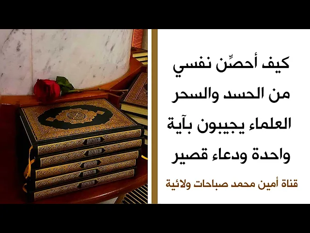 ⁣كيف أحصن نفسي من الحسد والسحر والعلماء يجيبون بآية واحدة ودعاء قصير