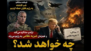 مذاکره ترامپ با رژیم با چاشنی حمله نظامی سنتکام به رژیم چه خواهد شد  دندنها