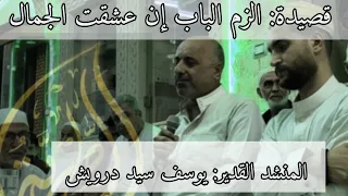 قصيدة الزم الباب إن عشقت الجمال   المنشد القدير يوسف سيد درويش   من مجالس الزاوية المباركة  دندنها
