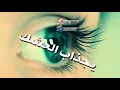 حشاك من الصدك يجذاب العشك بسمان الخطيب و خالد الحنين /مع الكلمات