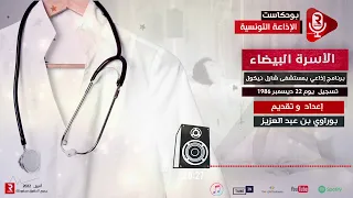 برنامج الأسرة البيضاء 