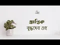 Lagu প্রান্তিক | বুদ্ধদেব গুহ | Buddhadeb Guha | বাংলা অডিও গল্প |  Bangla Audio Story