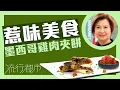 Download Lagu 流行都市｜惹味美食 墨西哥雞肉夾餅｜Margaret 傅季馨