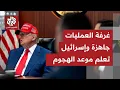 Lagu ترمب يحاول خداع إيران! ومصادر استخباراتية: غرفة العمليات جاهزة بمشاركة إسرائيل والضربة قد تحدث قريبا