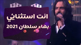 بهاء سلطان    انت استثنائي   حفلة رأس السنة      دندنها
