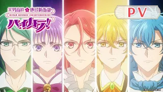 YouTube影片, 內容是美男高校地球防衛部ハイカラ！ 的 PV