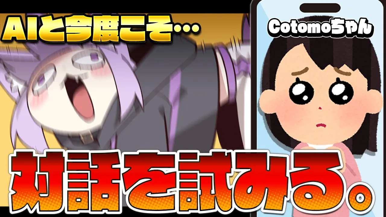 【 おしゃべりAI 】仲良くしよ！cotomoちゃん！ね！【 猫又おかゆ / ホロライブ 】