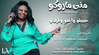 منى ماروكو حبيبتو واختو وفردتو علي تباشي منوعات اغاني الطرب السوداني إرشيف 2023  منى ماروكو حبيبتو واختو وفردتو علي تباشي منوعات اغاني الطرب السوداني إرشيف 2023