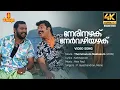 Download Lagu Nerinazhaku Video Song 4K Remastered | Mammootty | Lal | P Jayachandran | Kaithapram | Alex Paul