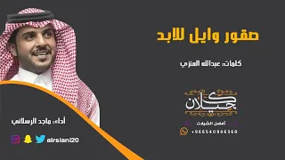 شيلة صقور وايل للابد أداء ماجد الرسلاني حصريا 2019 