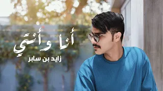 زايد بن سابر أنا وأنتي حصريا 2022 