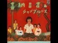 Download Lagu ハイサイおじさん Hai-sai Ojisan / 喜納昌吉＆チャンプルーズ Shoukichi Kina \u0026 Champloose ‎