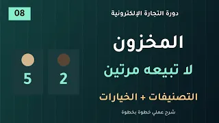 التصنيفات والخيارات والمخزون في سلة  لا تبيع كمية غير موجودة   دورة سلة    دندنها