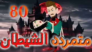 الثمانون حكايات واقعيه  الثمانون حكايات واقعيه