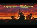 Харцизи - Шибеник