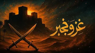غزوة خيبر حين ك سرت شوكة اليهود في أقوى معاقلهم 