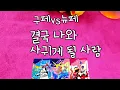 Lagu [타로] 구페vs뉴페🧆결국 나와 사귀게 될 사람💓속마음, 재회, 짝사랑, 썸