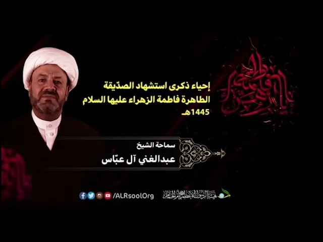 ⁣إستشهاد السيدة فاطمة الزهراء عليها السلام - 1445هـ | الشيخ عبدالغني آل عباس |