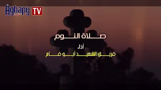 Aghapy TV صلوات السواعى صلاة النوم فريق الشهيد ابو فام FHD 