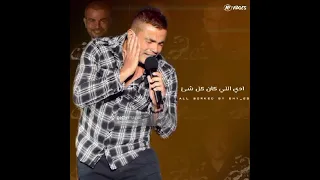 اغنية الملاك البريء    عمرو دياب                 دندنها