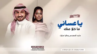 ياعساني ماخلا منك ويسلم لي غلاك    اغنيه داليل مبارك وماجد المهندس   لطلب الاغنيه بالاسماء دندنها