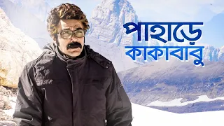  kakababu in the hills yeti obhijaan movie scenes compilation svf