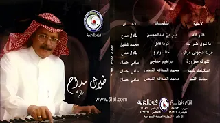 طلال مداح   يا شوق طير بي   البوم طلال مداح رقم       دندنها