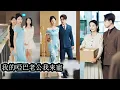 Download Lagu 【完結】前世桑鹿嫁給啞巴封硯卻因虛榮與嫉妒錯付真心，不僅壞事做盡，還被丈夫冷眼、小叔子巴掌伺候，落得悲慘下場。重來一世，她幡然醒悟，主動親近封硯，兩人卸下偽裝真心相擁，打開心結幸福美滿！#甜宠#大女主