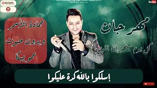 مهرجان سهران الليل   اسلكوا بالله كدة عليكوا   حمادة الأسمر وبدون حمو بيكا دندنها