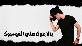 حالات واتس مهرجانات  حوده بندق   يلا بلوك علي الفيس بوك   مهرجان   يلا بلوك علي الفيس بوك   دندنها