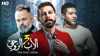 حصريا ولأول مره الأب الروحي الجزء 3 بدون فواصل بطولة محمود حجازي محمد عز و محمد عبدالعزيز 