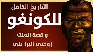 تاريخ الكونغو المملكة الأفريقية التي رحبت بالأوروبيين و قصة الملك زومبي البرازيلي  تاريخ الكونغو المملكة الأفريقية التي رحبت بالأوروبيين و قصة الملك زومبي البرازيلي