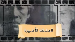 بث مباشر ريا وسكينة الحلقة الاخيرة 