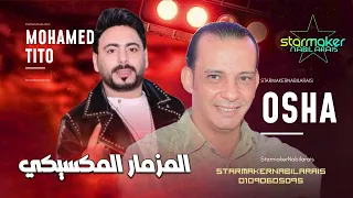 المزمار المكسيكي جديد جدا      محمد تيتو   القشاش محمد اوشا دندنها
