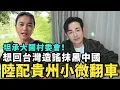 Download Lagu 陸配貴州小微翻車！坦承大鬧村委會，想回台灣造謠抹黑中國，舔共管長嗆：台灣人的命掌握在14億大陸同胞手上，台灣是中國人的台灣