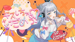 【うたってみた】キスしちゃだめっ！／めいちゃん【杏戸ゆげ/ななしいんく】